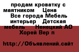 продам кроватку с маятником. › Цена ­ 3 000 - Все города Мебель, интерьер » Детская мебель   . Ненецкий АО,Хорей-Вер п.
